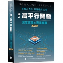 多核心CPU加速程式32倍:深入高平行開發深度原理及專案實戰(二版)