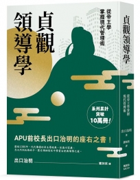 貞觀領導學:從帝王學掌握現代管理術