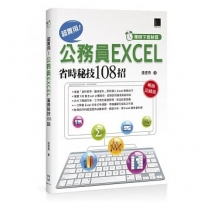 準時下班秘笈 超實用！公務員EXCEL省時秘技108招(暢銷回饋版)