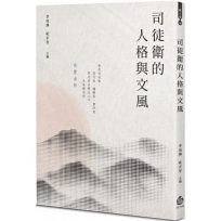 司徒衛的人格與文風