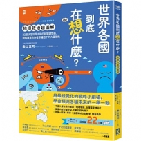 世界各國到底在想什麼？【地緣政治超圖解】:32個決定世界大局的超關鍵問答,戰略專家教你看穿檯面下的大國策略