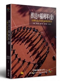 葬送的福利年(金)：台灣年金改革的挑戰與解答