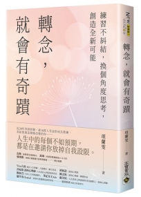 轉念，就會有奇蹟：練習不糾結，換個角度思考，創造全新可能