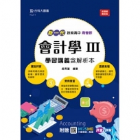 會計學III學習講義含解析本(商管群)