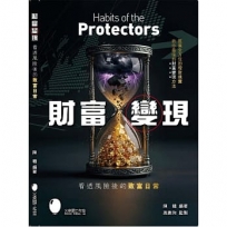 財富變現 看透風險後的致富日常