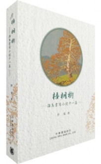 梧桐樹：海島書寫小說十一篇