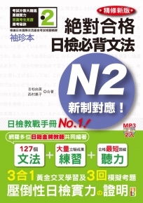 袖珍本 精修新版 新制對應 絕對合格!日檢必背文法N2(50K＋2MP3)