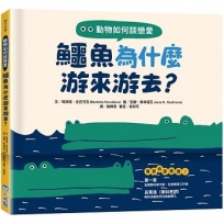 動物如何談戀愛：鱷魚為什麼游來游去？