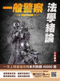 2025法學緒論(一般警察特考適用)(贈四等一般警察模擬考試卷)(七版)