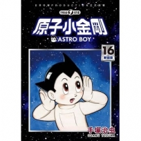原子小金剛 新裝版 16 完