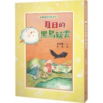 彩虹谷雲怪獸系列(03)夏日的黑鳥疑雲