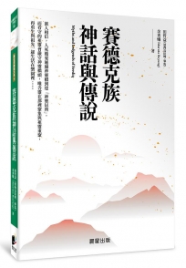 賽德克族神話與傳說