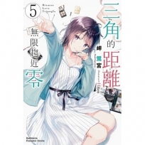 三角的距離無限趨近零(5)