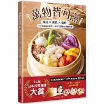 萬物皆可蒸:減油x美肌x省時!一口氣完成主副菜,美味又簡單的蒸籠料理