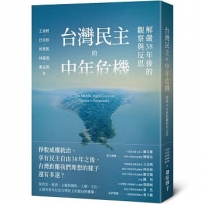 台灣民主的中年危機:解嚴38年後的觀察與反思