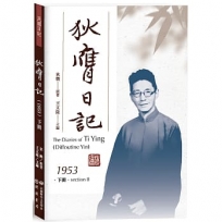 狄膺日記(1953)下冊