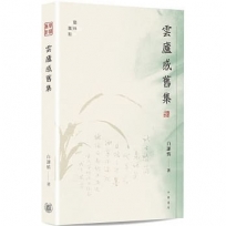 雲廬感舊集