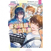 我和隔壁班美少女共度甜蜜校園生活,但事到如今實在無法承認當初搞錯了告白對象(2)