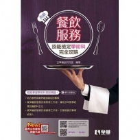 丙級餐飲服務技能檢定學術科完全攻略(2024最新版)(附學科測驗卷)