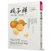 橘子禪：呼吸，微笑，步步安樂行（三版）