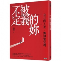 不被定義的妳:自己的人生,無須被定義