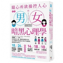 圖解 隨心所欲操控人心的「男女暗黑心理學」:夠壞更討人愛,相處就要耍手段!以心理學作為武器,再也不用委屈,輕鬆擺平任何人【暢銷紀念版】