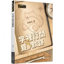 字裡行間覓數跡