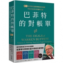 巴菲特的對帳單　卷三:善用信任邊際複製成功投資,享受本金放大的獲利之道善用信任邊際複製成功投資,享受本金放大的獲利之道