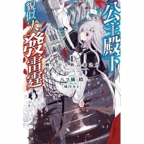 公主殿下貌似大發雷霆(01)轉生公主與古老之力(限定版)
