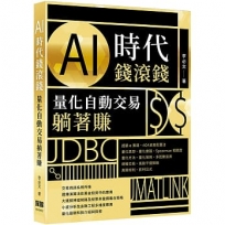 AI時代錢滾錢:量化自動交易躺著賺