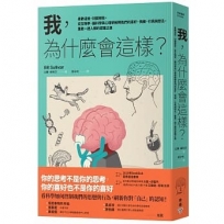 我，為什麼會這樣？:喜歡這些，討厭那些，從生物學、腦科學與心理學解釋我們的喜好、情緒、行為與想法，重啟一趟人類的認識之旅