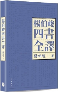 楊伯峻四書全譯