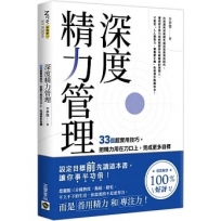 深度精力管理：33個超實用技巧，把精力用在刀口上，完成更多目標