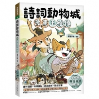 詩詞動物城:漫畫王維傳
