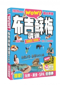 布吉．蘇梅．清邁達人天書2020最新版