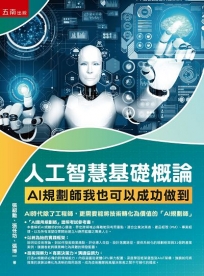 人工智慧基礎概論：AI規劃師我也可以成功做到(第1版)