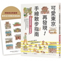 可愛東京再發現!手繪散步指南:20個特色街區╳160個景點【限量贈東京必去和紙貼紙】