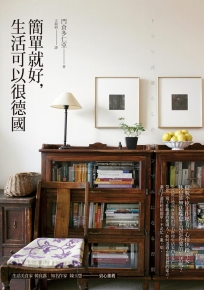 簡單就好，生活可以很德國