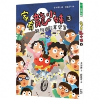 家有龍小妹(03)踩街遊行拿冠軍