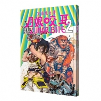 月娘咬耳(02)LUNAR BITE(02)