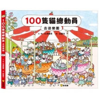 100隻貓總動員 去遊樂園