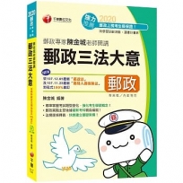 2020郵政﹝依據最新郵政法規精編﹞郵政專家陳金城老師開講：郵政三法大意(內勤)〔郵政─專業職(二)內勤〕﹝贈讀書計畫表、學習診斷測驗﹞