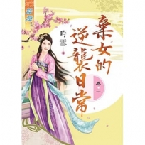 棄女的逆襲日常‧卷一