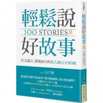 輕鬆說好故事：作文滿分、簡報加分的名人格言100則