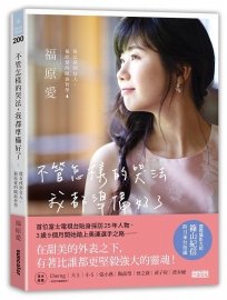 不管怎樣的哭法，我都準備好了：從女孩到女人，福原愛的眼淚哲學