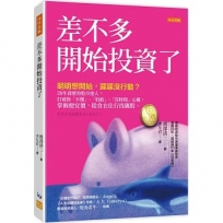 差不多開始投資了