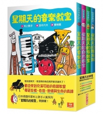 星期天的教室橋梁故事套書 (共4冊)：音樂教室、自然教室、保健室、體育館