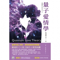 量子愛情學