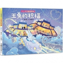 十二小守護過新年：玉兔的祝福