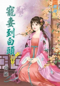 寵妻到白頭‧卷三